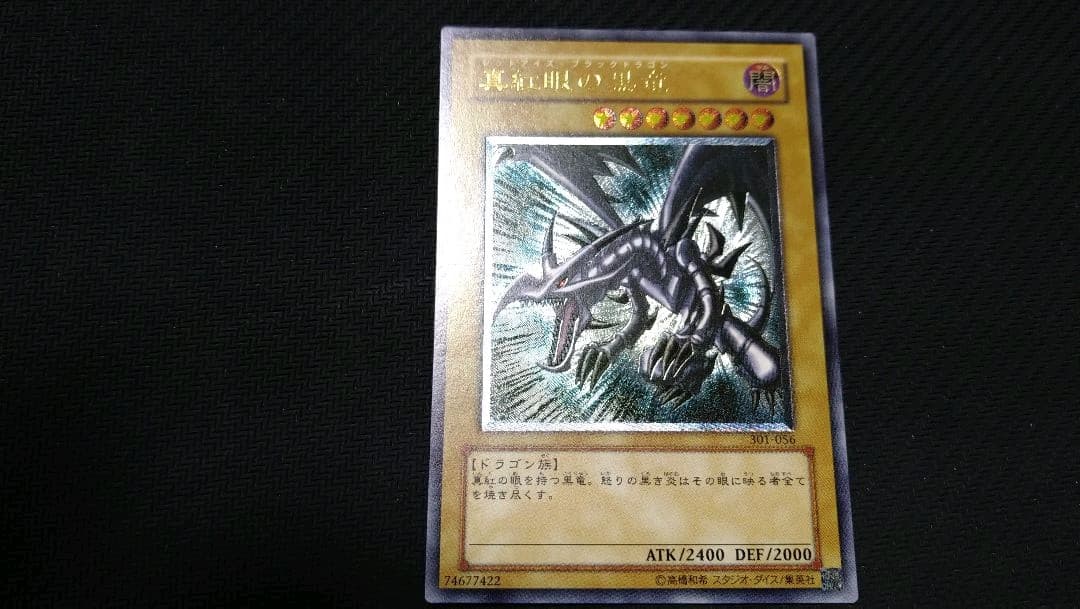 遊戯王】『真紅眼の黒竜』301-056 レリーフ アルティメットレア - メルカリ
