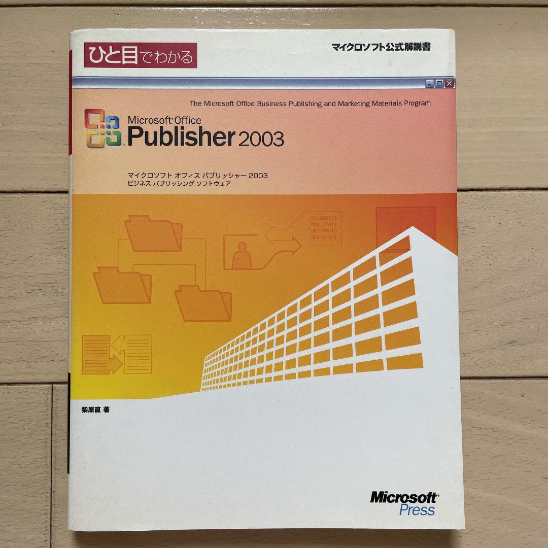 ひと目でわかるMicrosoft Office Publisher 2003 Amazon.fr - ひと目でわかるMicrosoft Office Publisher 2003