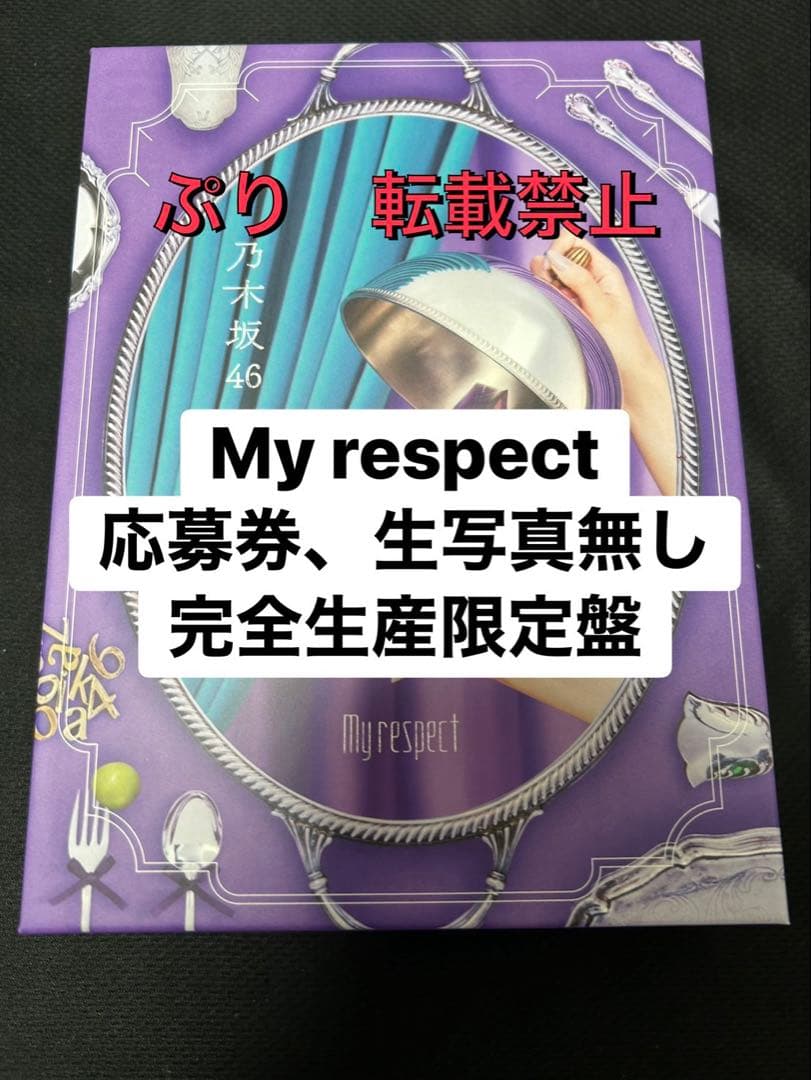 【即日発送可】乃木坂46 5th アルバム　My respect 完全生産限定盤 5thアルバム「My respect」CDショップチェーン別先着特典絵柄決定！