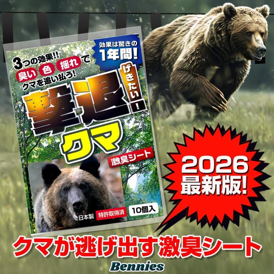 撃退クマ激臭シート2026最新版10個入 出会ってからでは遅い！熊対策