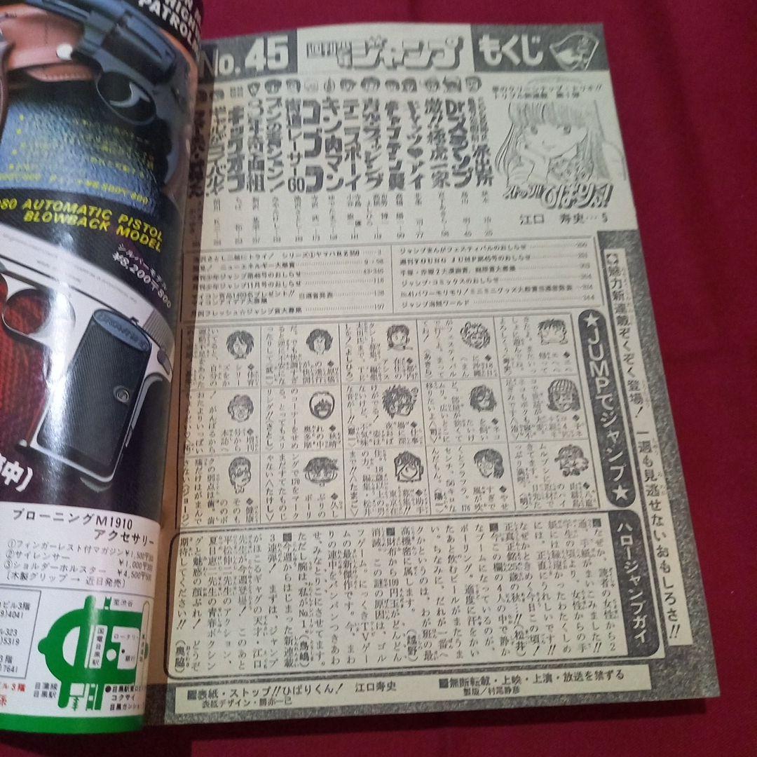 当時物美品】週刊 少年 ジャンプ 1981年45号 漫画 アニメ - メルカリ