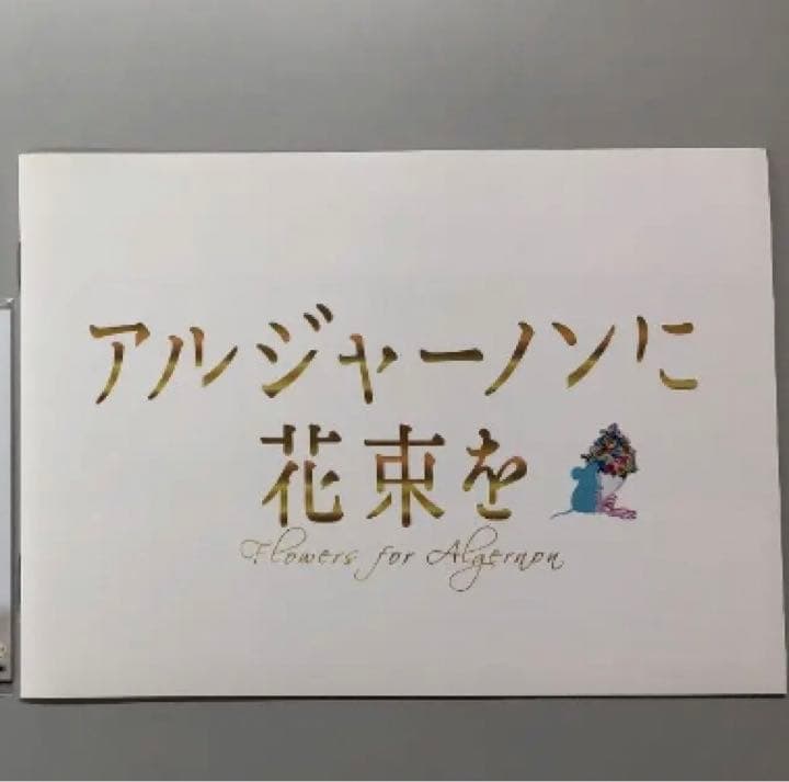 アルジャーノンに花束を DVD BOX【山下智久】☆ - メルカリ