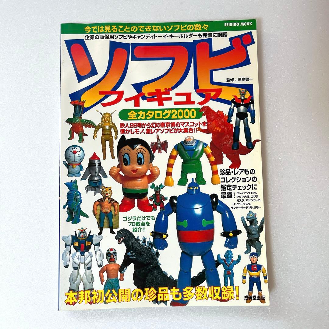 ソフビフィギュア 全カタログ2000 - メルカリ