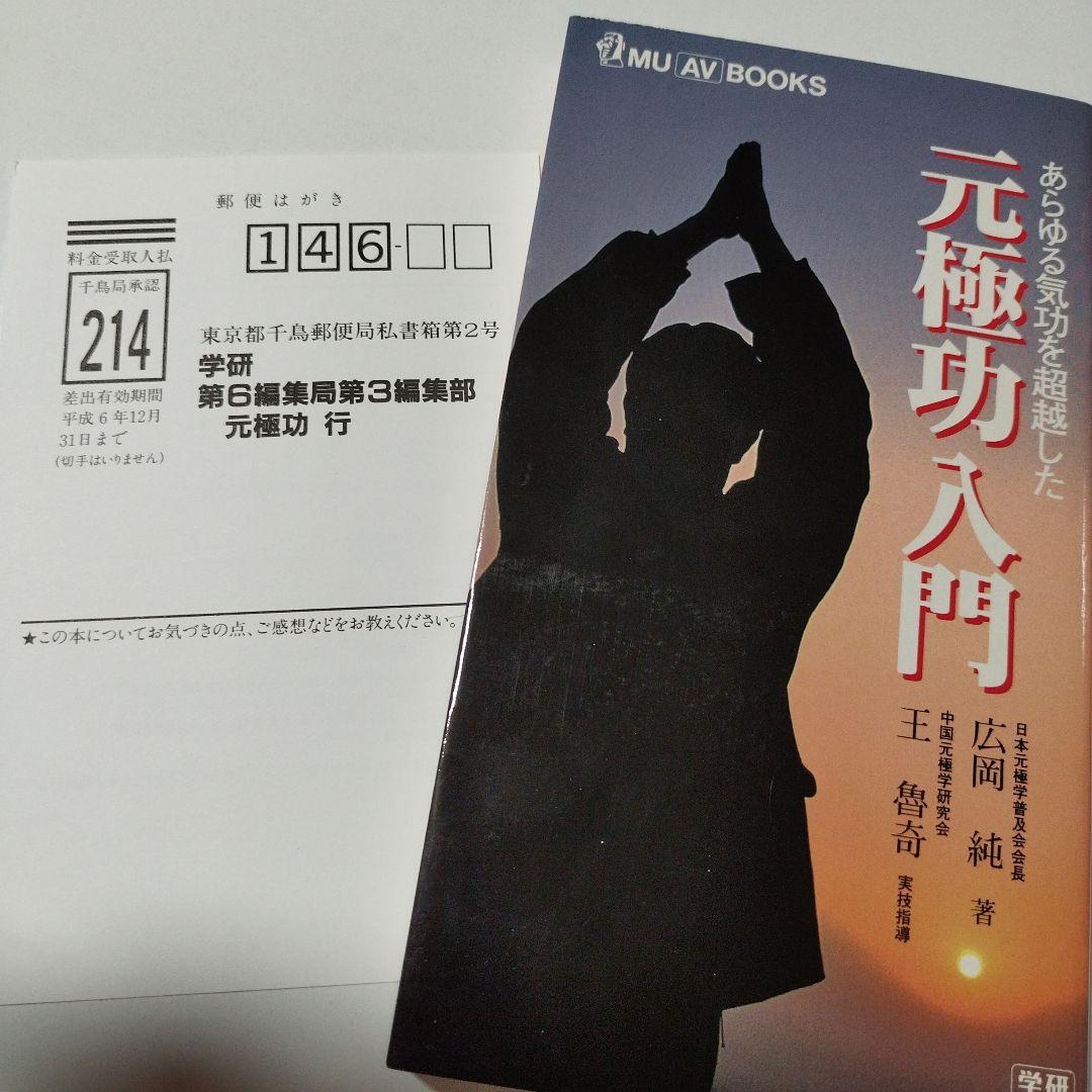 元極功入門 : あらゆる気功を超越した