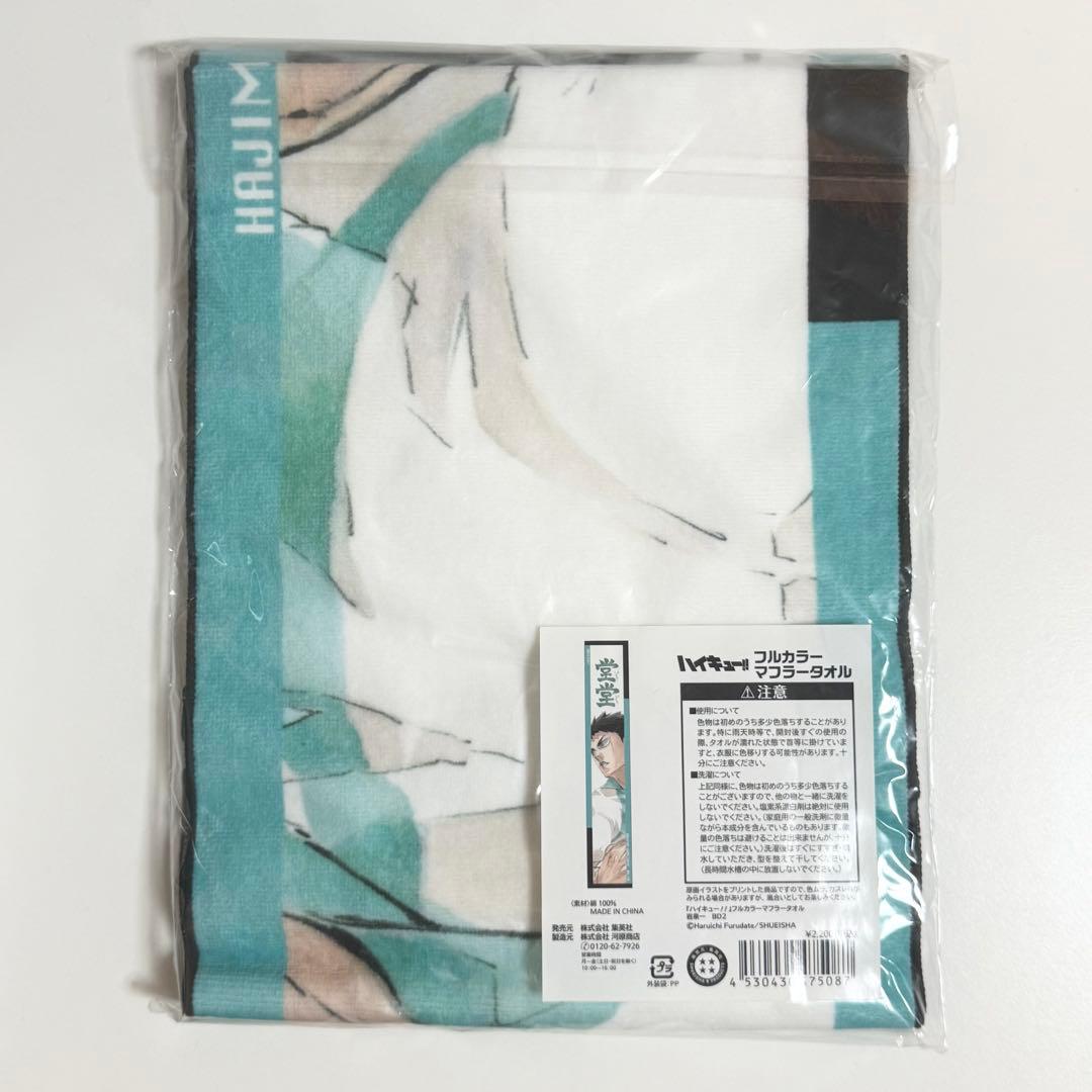 ハイキュー バースデー フルカラーマフラータオル 岩泉一 ジャンプ