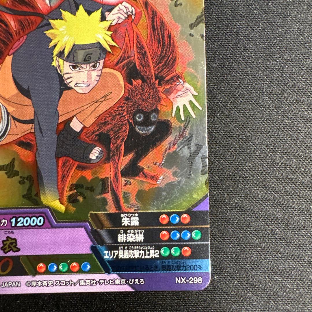 ナルティメットクロス うずまきナルト(九尾ナルト四本目) NX-298