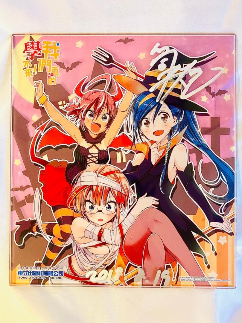 激レア交渉可能 筒井大志直筆サイン色紙 僕たちは勉強ができない