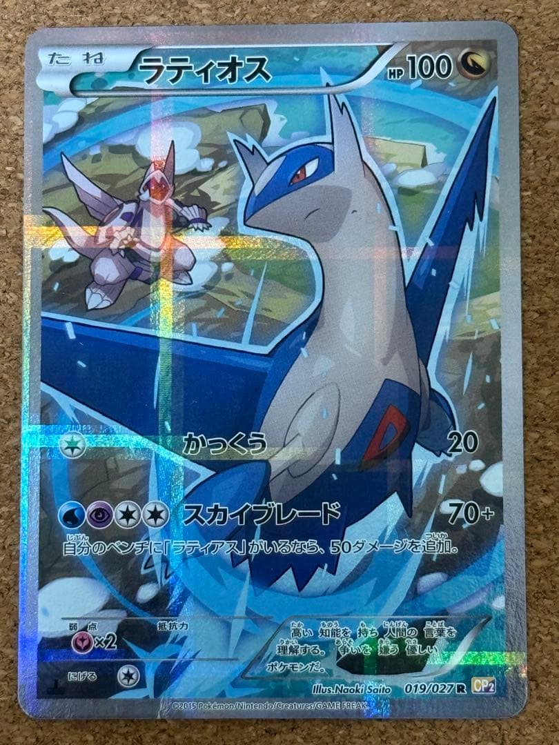 値下げ中】ラティオス R CP2 伝説キラコレクション 019/027 - メルカリ