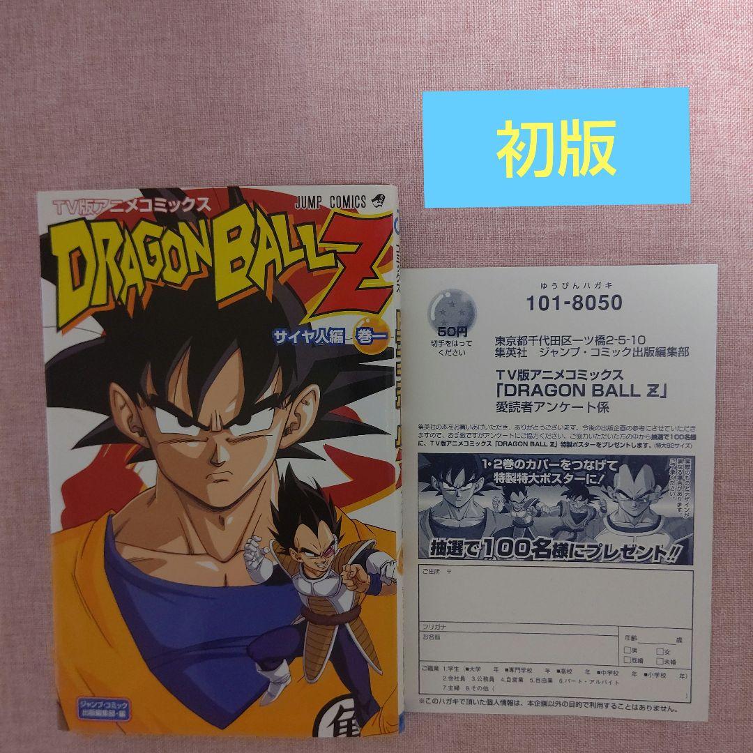 ドラゴンボールZ : TV版アニメコミックス サイヤ人編 巻1 - メルカリ