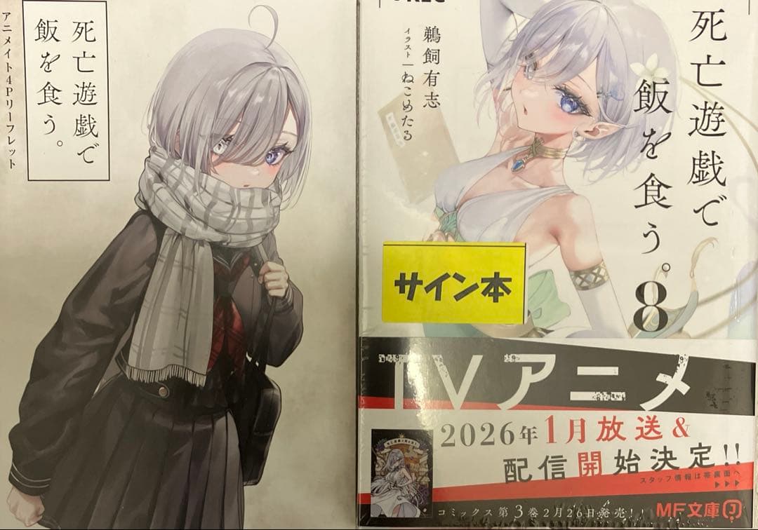 直筆サイン本 鵜飼有志『 死亡遊戯で飯を食う。』8巻 新品未開封 特典