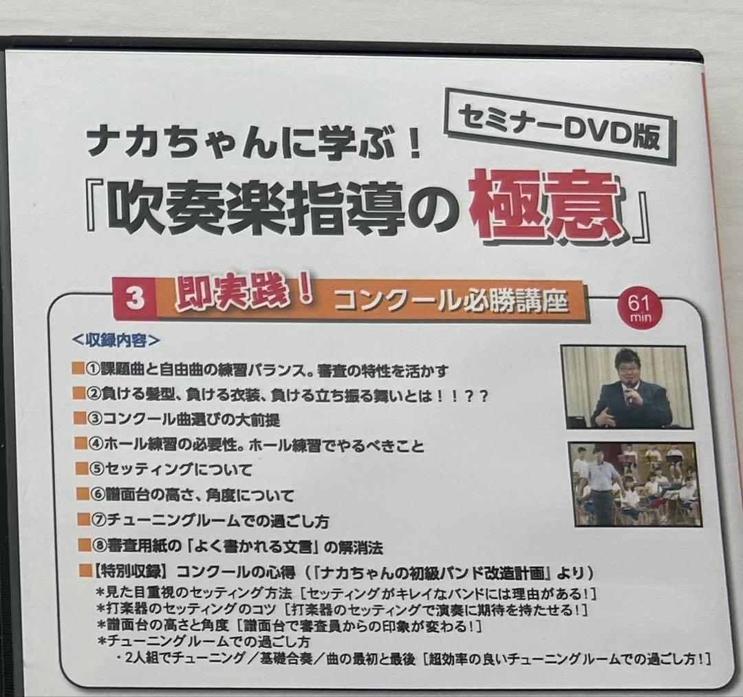 ナカちゃんに学ぶ！『吹奏楽指導の極意』 《セミナーDVD版》【全３巻】