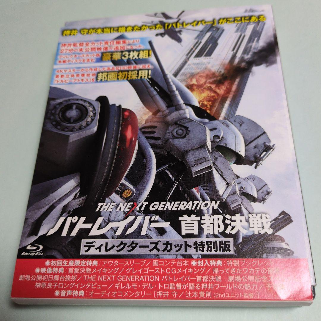 THE NEXT GENERATION パトレイバー 首都決戦 ディレクターズ. THE NEXT GENERATION パトレイバー 首都決戦 ディレクターズカット特別