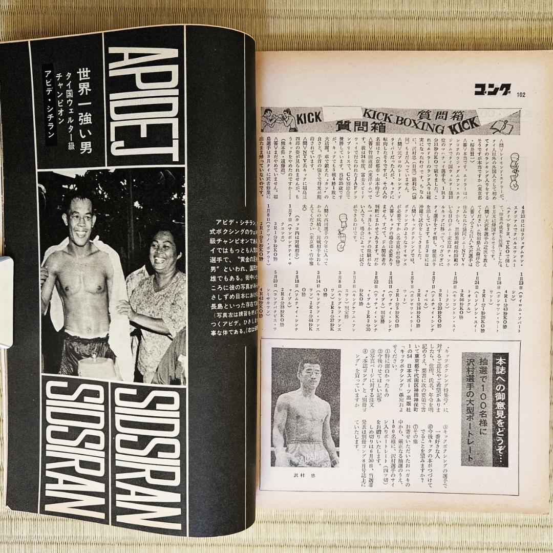 昭和レトロ】ゴング 昭和45年（1970年）7月号増刊 キックボクシング