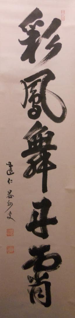 オンちゃん掛け軸 臨済宗 建仁寺 竹田益州『彩鳳舞丹霄』紙本茶掛掛軸 美品 オンちゃん様専用掛け軸 臨済宗 建仁寺 竹田益州『彩鳳舞丹霄』紙本