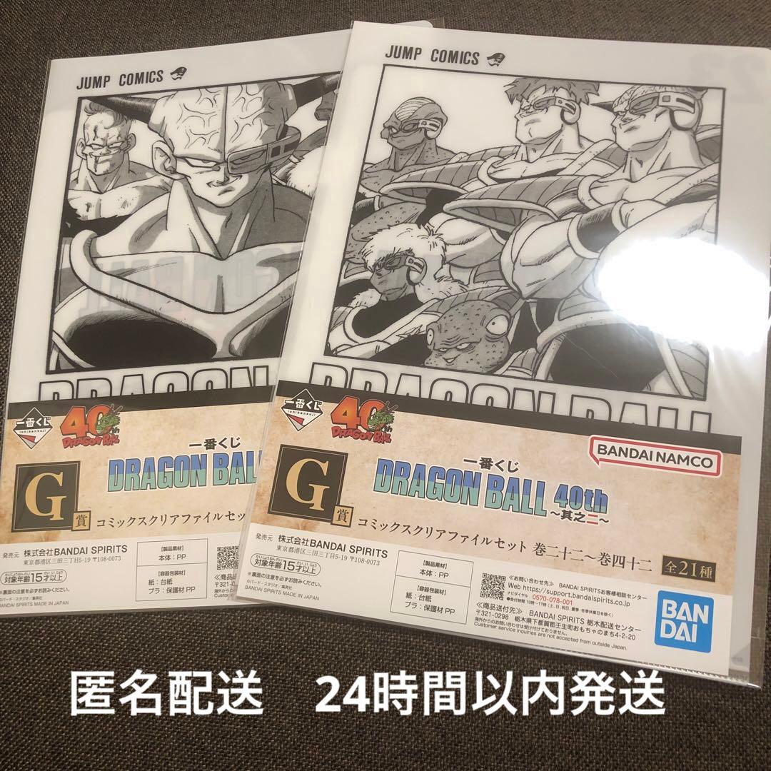 一番くじ ドラゴンボール 40周年 其之ニ G賞 クリアファイル 2種