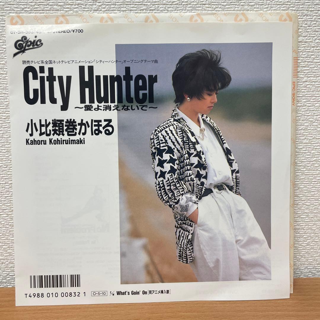 シティーハンター / 愛よ消えないで / 小比類巻かほる EP 昭和