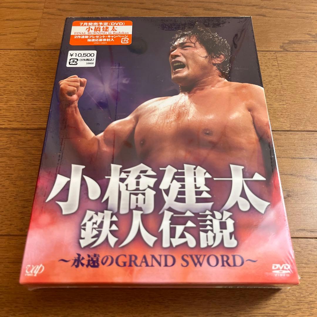 小橋建太 鉄人伝説～永遠のGRAND SWORD～〈3枚組〉新品未開封 プロレス