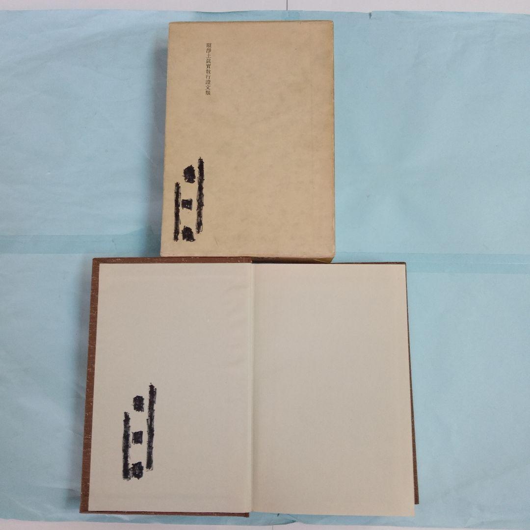 定本 親鸞聖人全集」 全9巻 別冊研究ノート付 保存保存版 法蔵館 - www