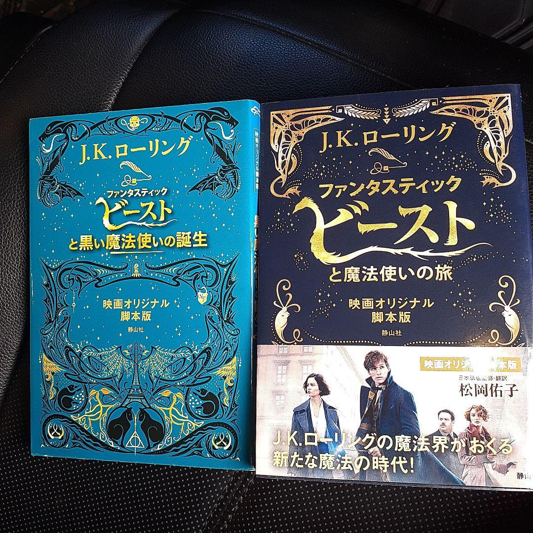 2冊セットファンタスティック・ビーストと黒い魔法使いの誕生 映画
