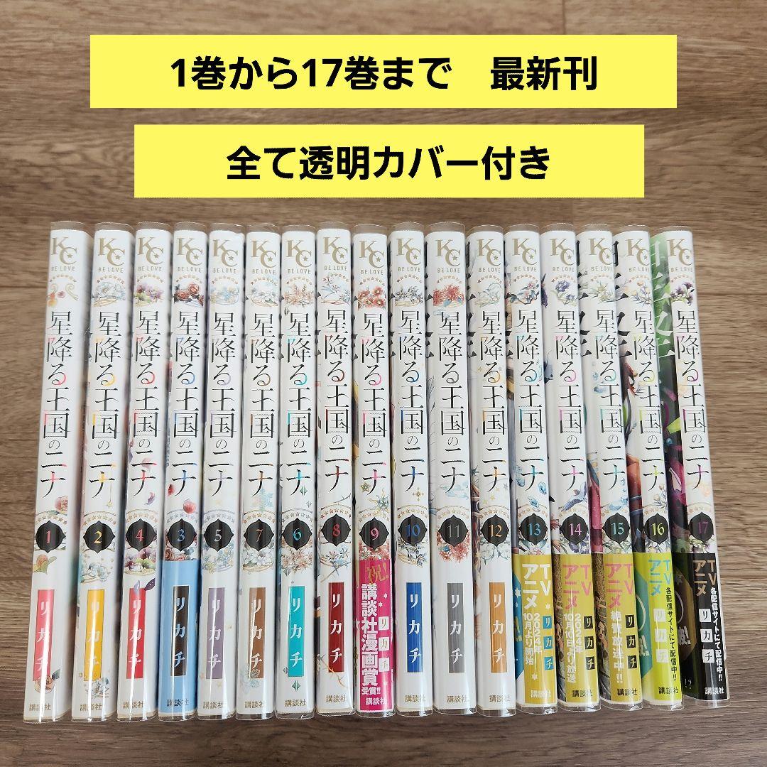 あけび様専用】「星降る王国のニナ」 1～17巻の全巻セット - メルカリ