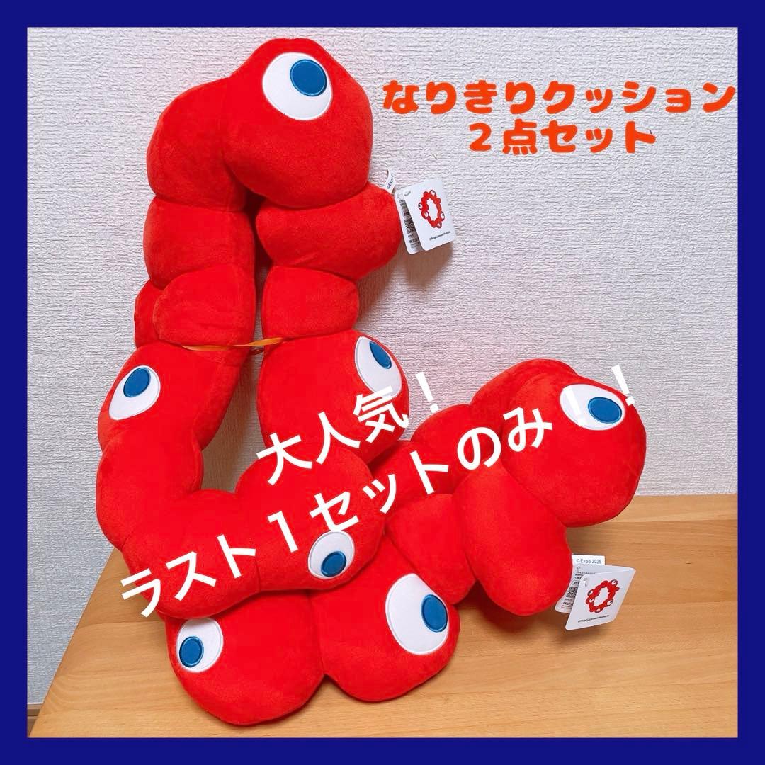大阪万博 EXPO2025 ミャクミャク なりきり クッション 2点セット売り