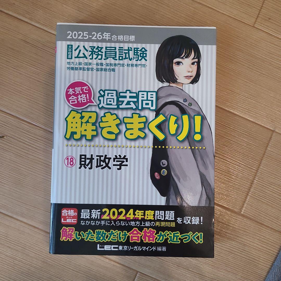 2025―2026年合格目標 公務員試験 本気で合格!過去問解きまくり! 18
