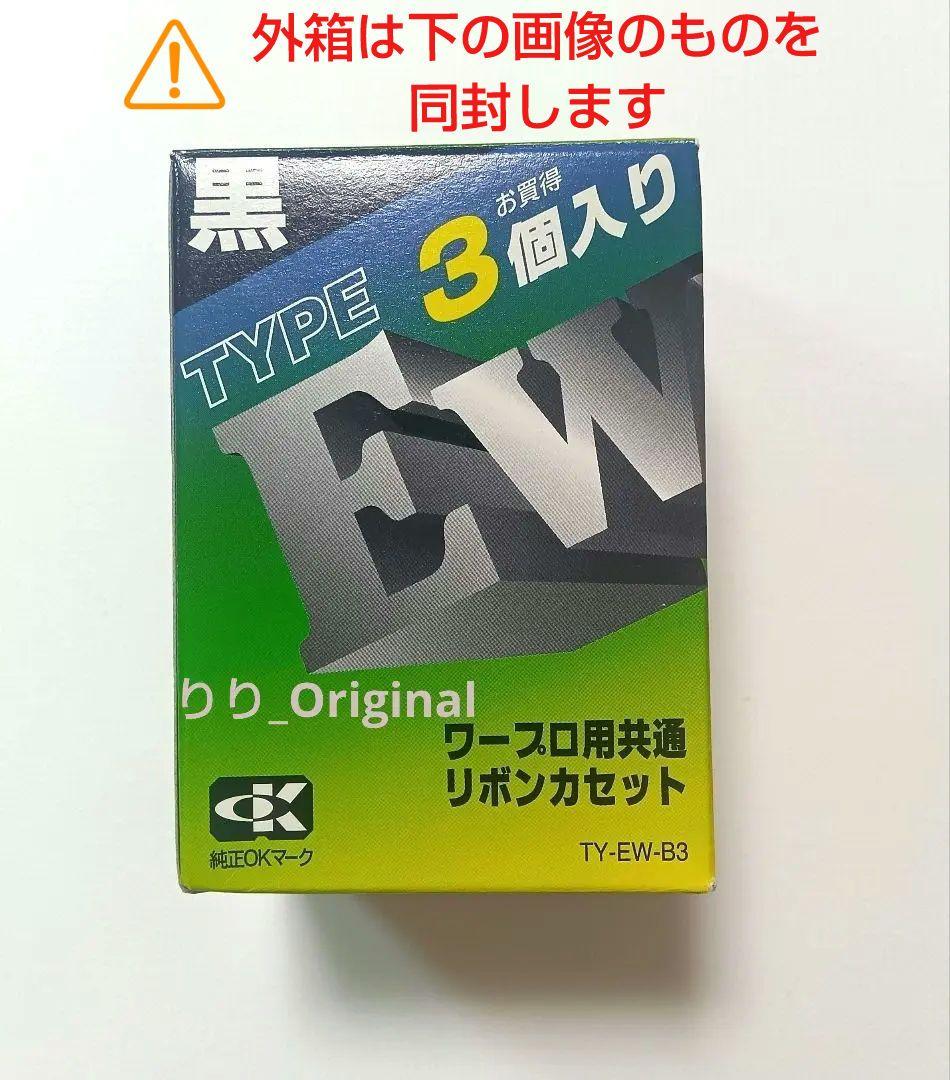 新品未使用】ワープロ用共通リボンカセット 黒 TY-EW-B3 1個 - メルカリ
