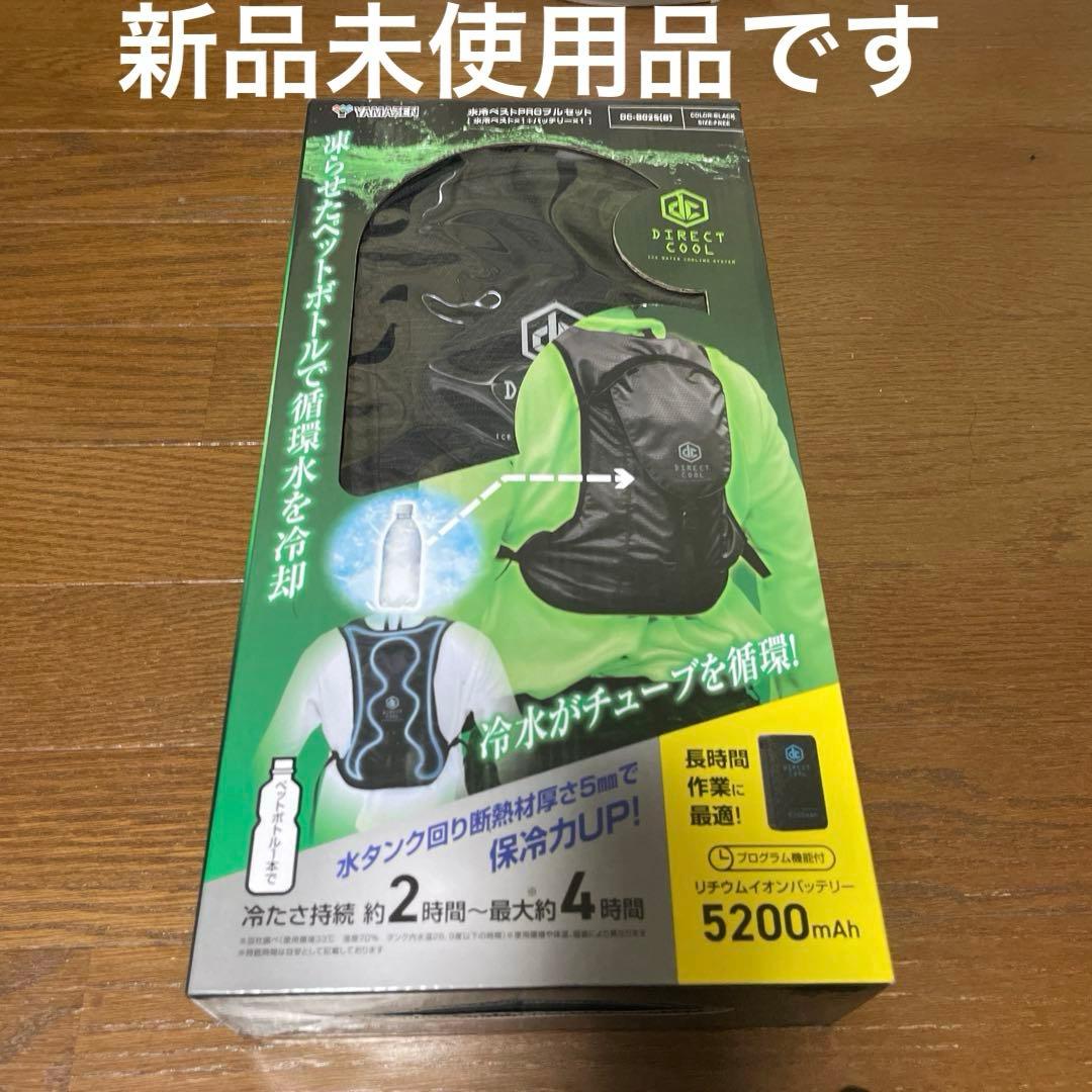 山善 YAMAZEN DIRECTCOOL 水冷ベストPRO フルセット 未使用 水冷服 水冷ベスト ダイレクトクール ProPlus DC-Y2 山善 | 山善