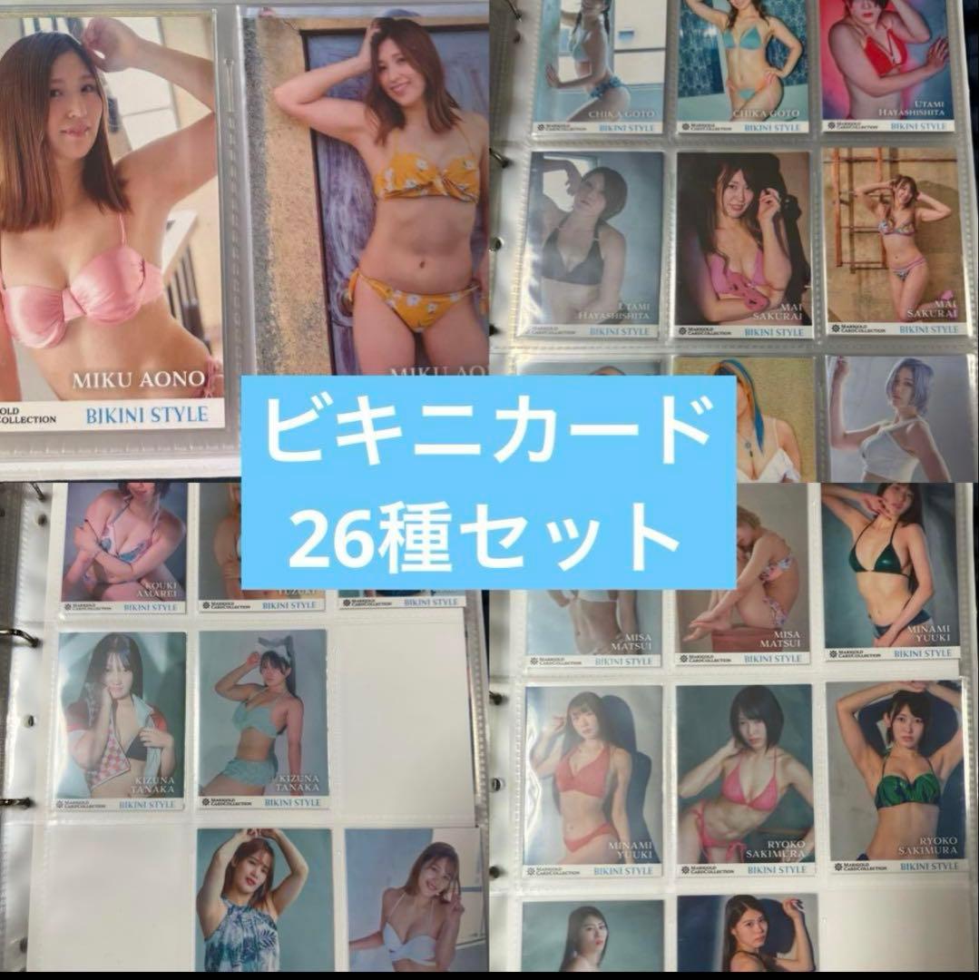 女子プロレス　マリーゴールド　プロレスカード　ビキニカード　26種セット　トレカ 女子プロレス マリーゴールド プロレスカード ビキニカード 26種セット