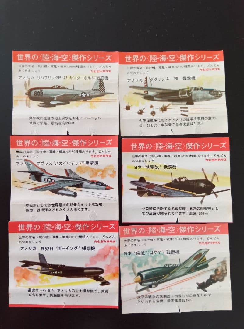 昭和レトロ カネボウ　ハリスガム　 世界の陸海空傑作シリーズ　包み紙 6枚セット 2026年最新】カネボウハリスガムの人気アイテム - メルカリ