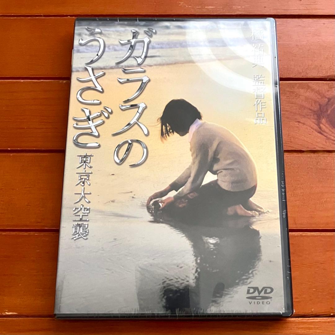 【セル版・未開封】ガラスのうさぎ 東京大空襲 楽天市場】ガラスのうさぎ 東京大空襲/蝦名由紀子 長門裕之 長山藍子
