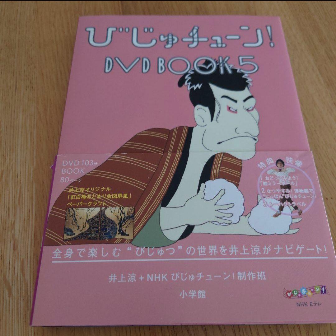 びじゅチューン！DVD BOOK 1~7 - メルカリ