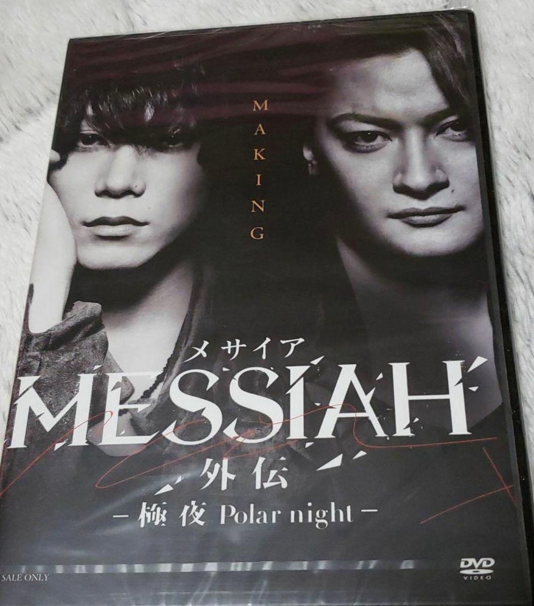 映画 メサイア外伝-極夜 Polar night- メイキング Amazon.co.jp: 映画「メサイア外伝 -極夜Polar night- 」 [DVD] : 玉城