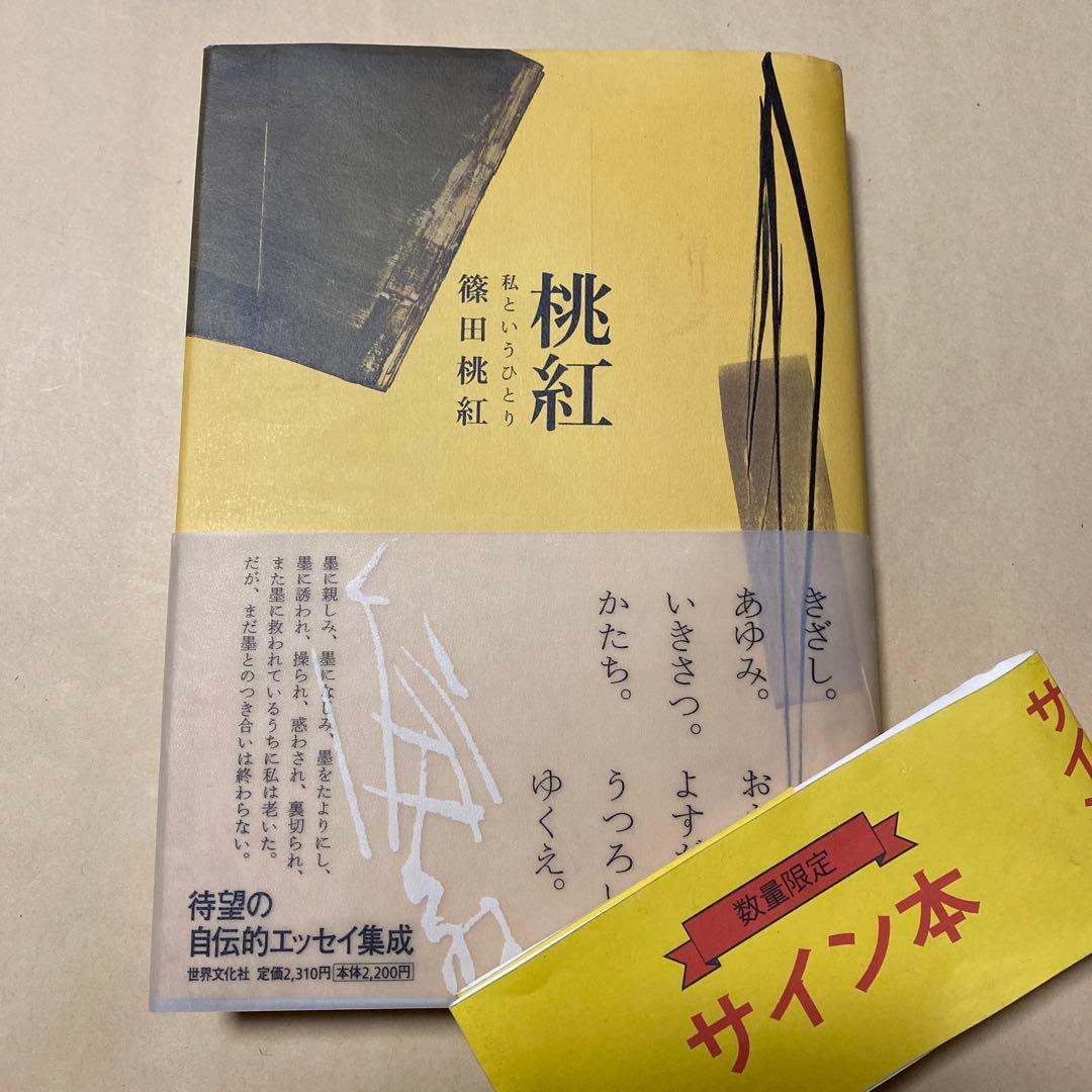 サイン！初版]桃紅 : 私というひとり 篠田桃紅 毛筆署名 初版帯付き