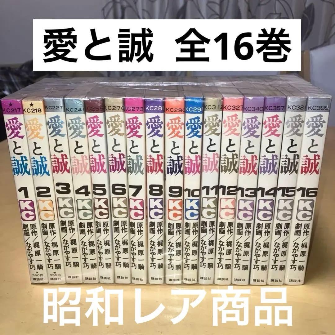 愛と誠 全16巻 原作◯梶原一騎 劇画◯ながやす巧／KCコミックス 講談社