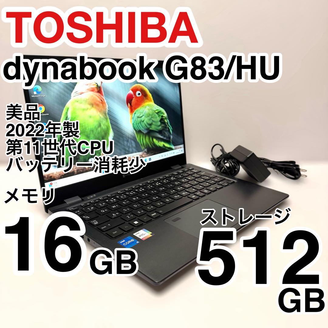 容量512GB！東芝 dynabook G83/HU バッテリー最大容量85％ 再生品 二代目 dynabook G83/HS G83/HU シリーズ 内蔵バッテリー
