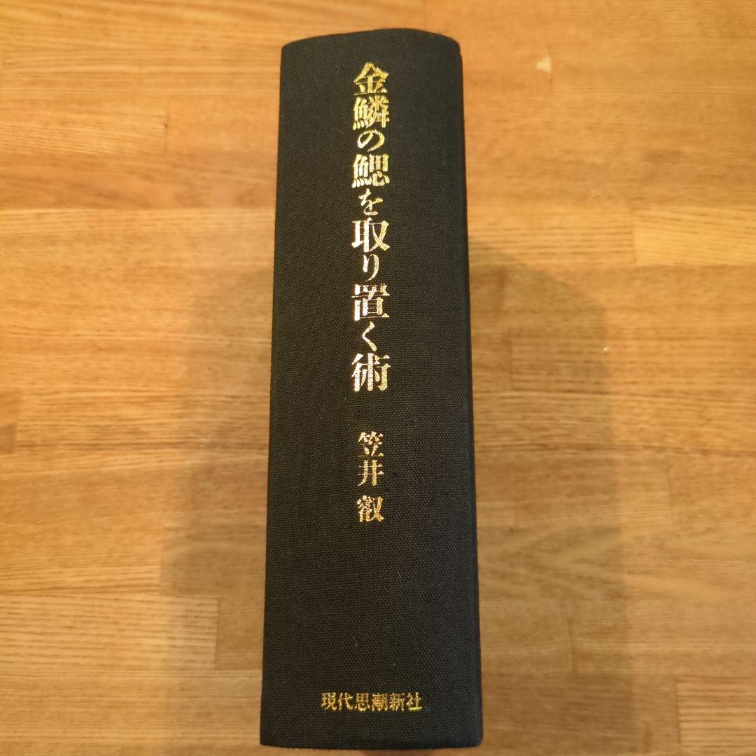 【絶版／重版未定】金鱗の鰓を取り除く術　　大石凝真素美『真訓古事記』備忘録