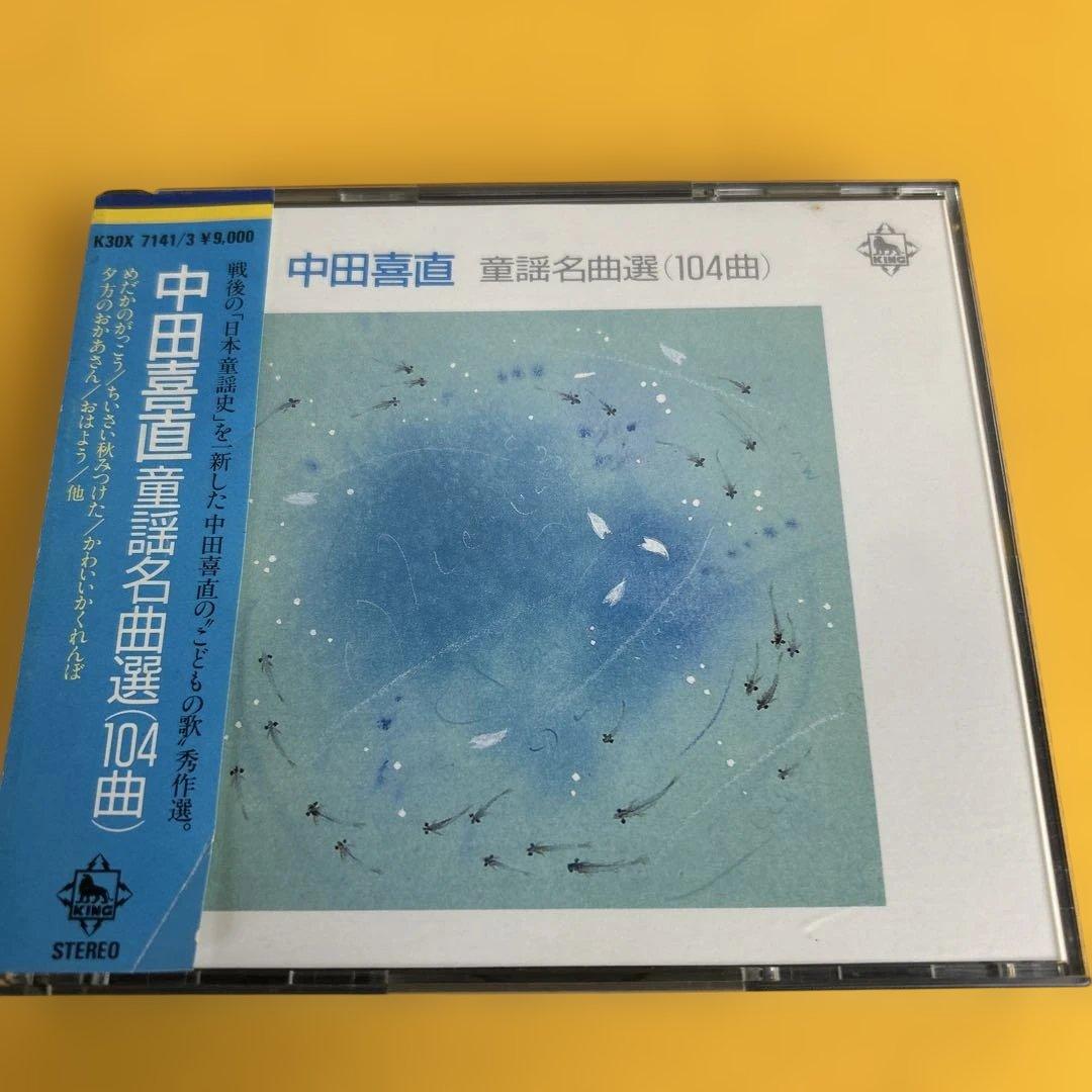 ☆希少盤☆ 中田喜直 童謡名曲選 (104曲) CD3枚組 こどもの歌 CD]中田喜直 童謡名曲集 中田 喜直 | 合唱楽譜のパナムジカ