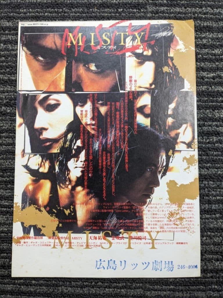映画 『MISTY ミスティ』 チラシ＋ポストカード 天海祐希 豊川悦司