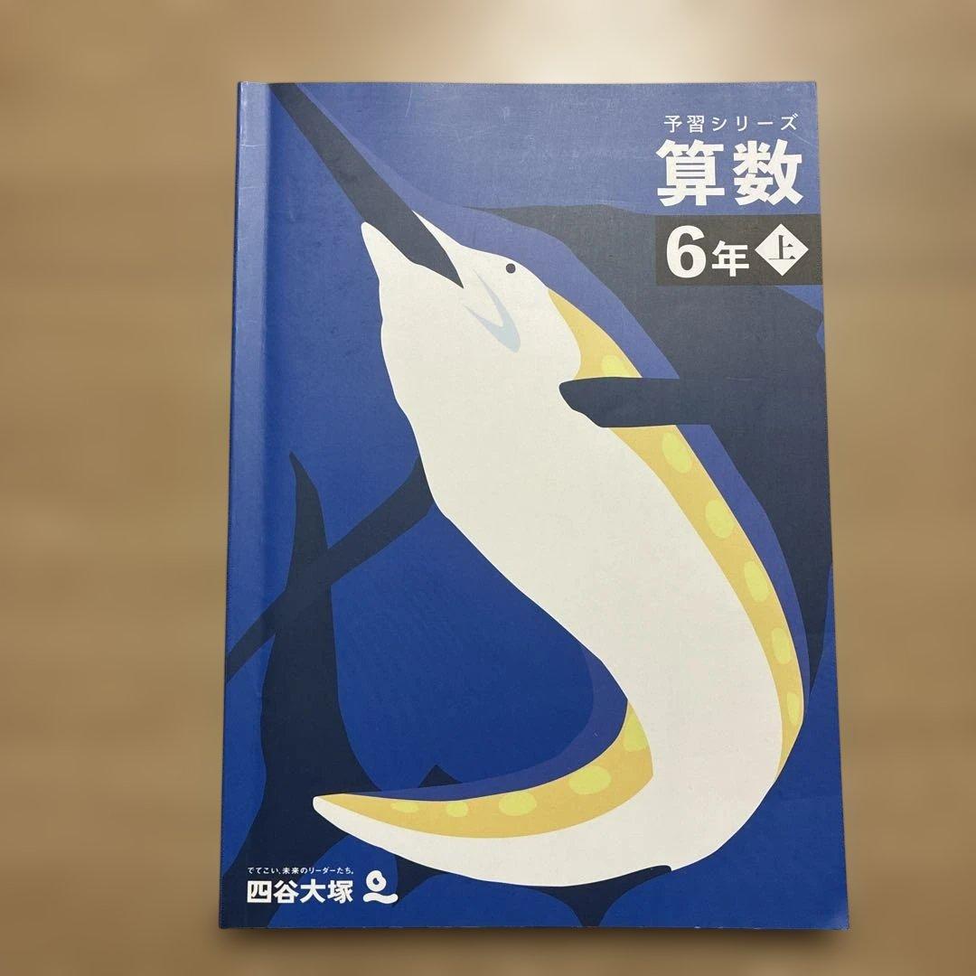 予習シリーズ算数 6年 上 解答・解説付き - メルカリ