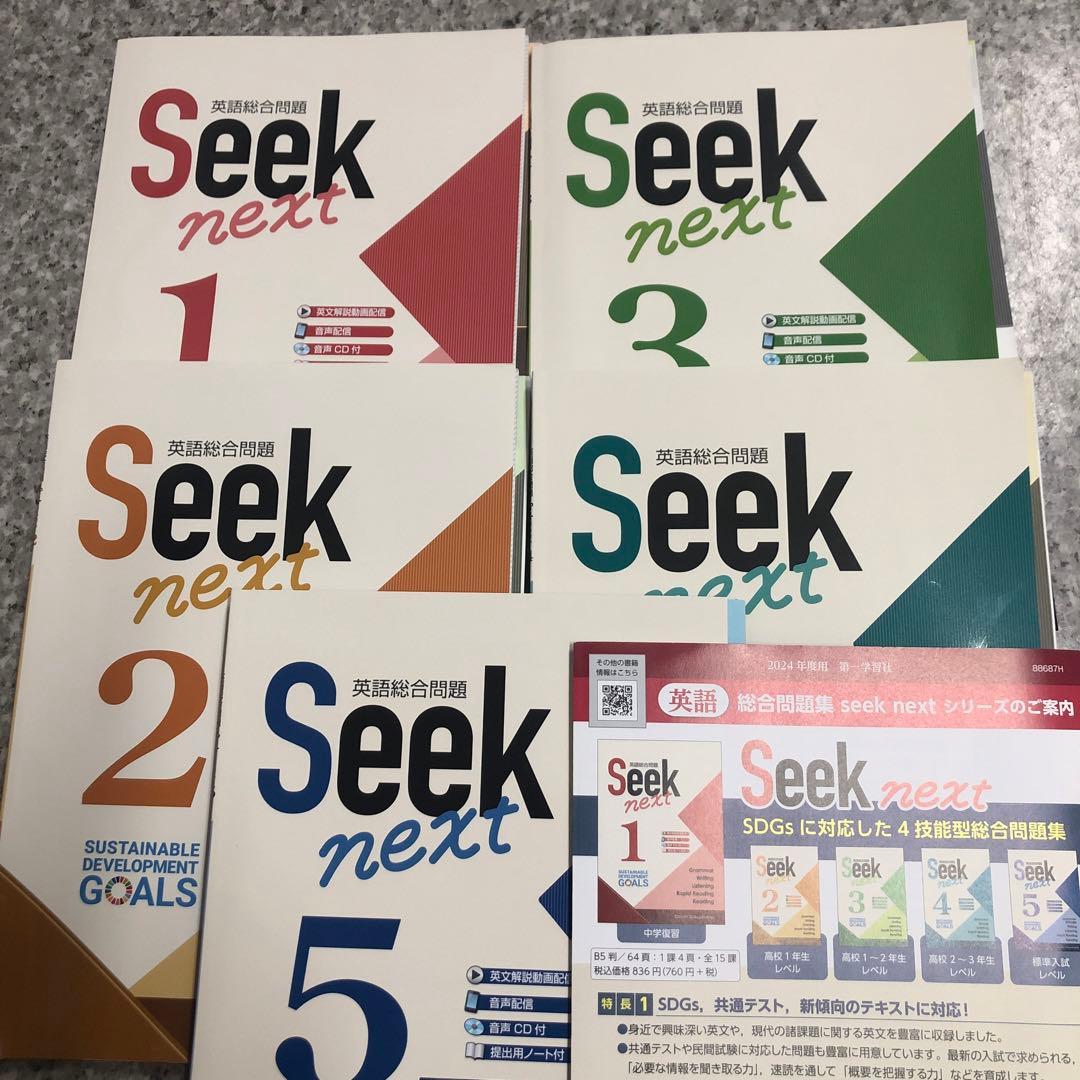 SDGs&4技能英語総合問題Seek next4レベルフルセット新品ピカピカ