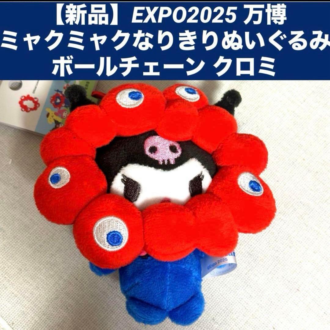 新品 サンリオ 万博ミャクミャクなりきりぬいぐるみボールチェーン