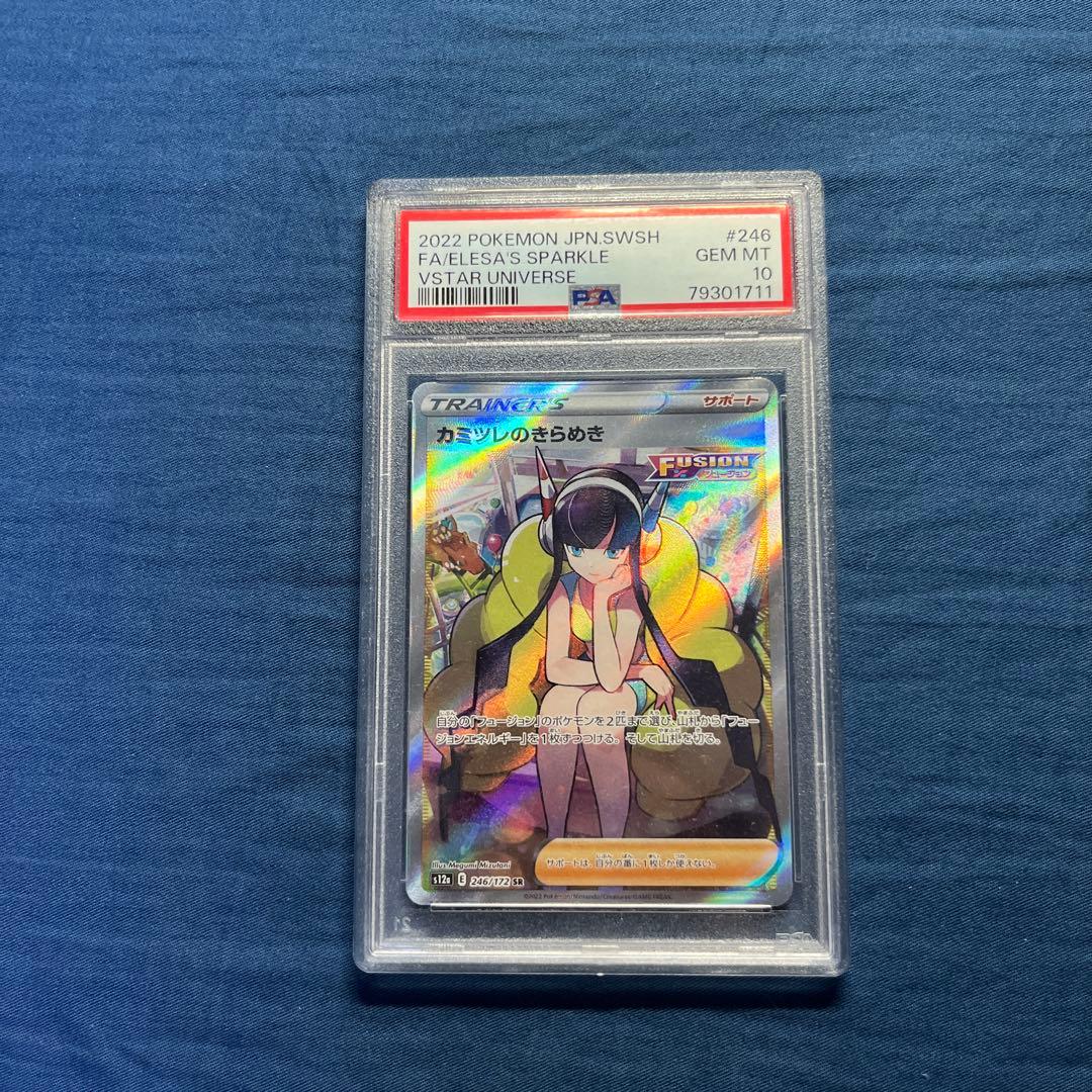 カミツレのきらめき PSA10 PSA10】カミツレのきらめき(SR){サポート}〈246/172〉[S12a] – 晴れる屋2