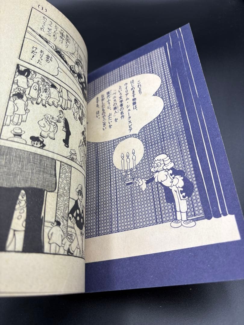 B102 【稀少】手塚治虫 漫画版『ベニスの商人』シェイクスピア名作
