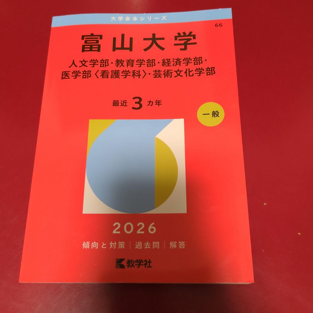 富山大学 2026 過去問 赤本 人文 教育 経済 看護 芸術文化 - メルカリ