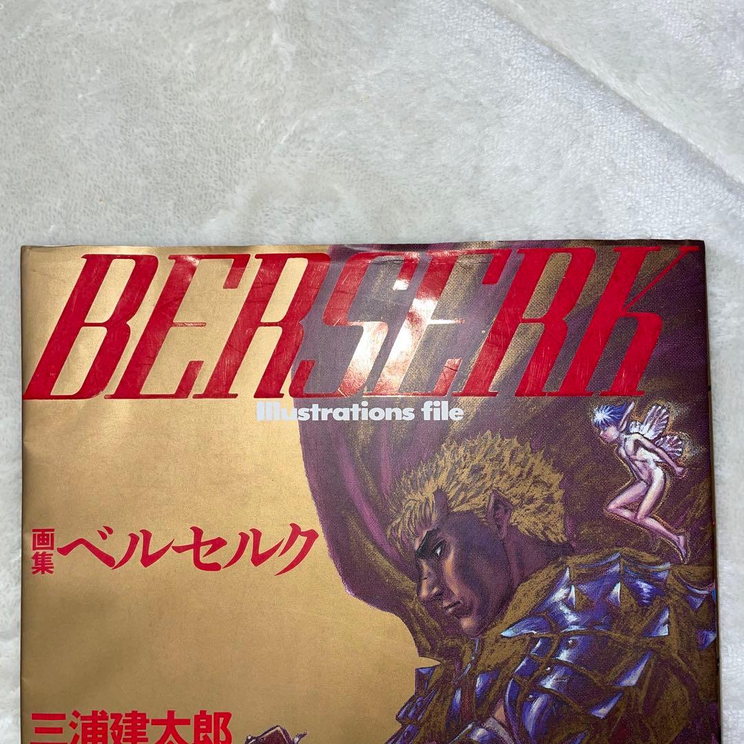 画集ベルセルク 三浦建太郎 BERSERKイラストレーションズ ファイル