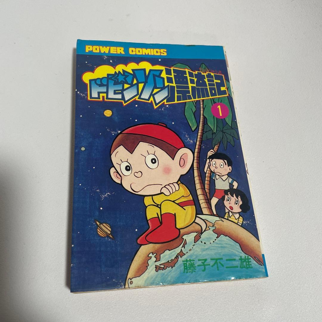 藤子不二雄 ドビンソン漂流記 1巻 - メルカリ