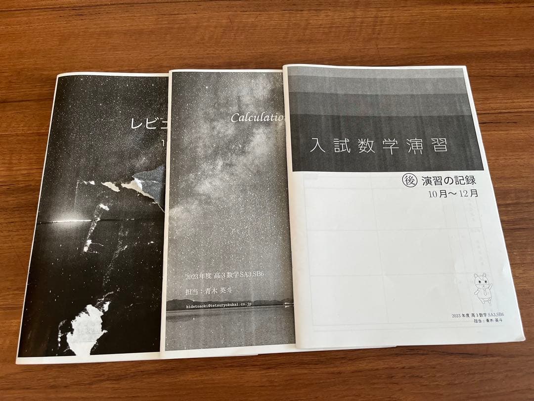 鉄緑会 高三 数学 SA上位クラス プリント冊子 一年分フルセット