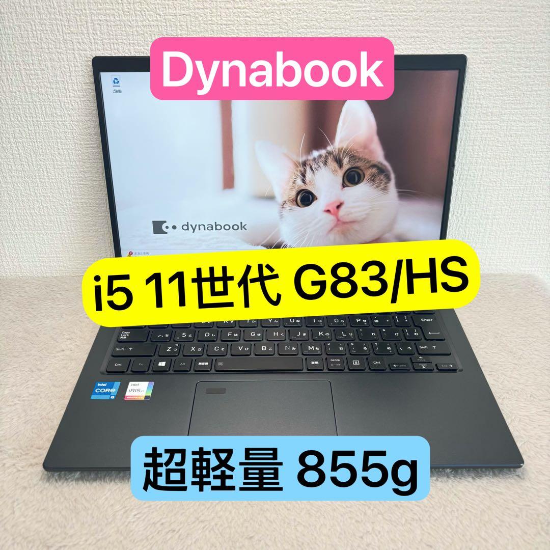 DYNABOOK G83 HS 第11世代 i5超軽型ノートPC dynabook（ダイナブック） 東芝 TOSHIBA dynabook G83/HS 第11世代