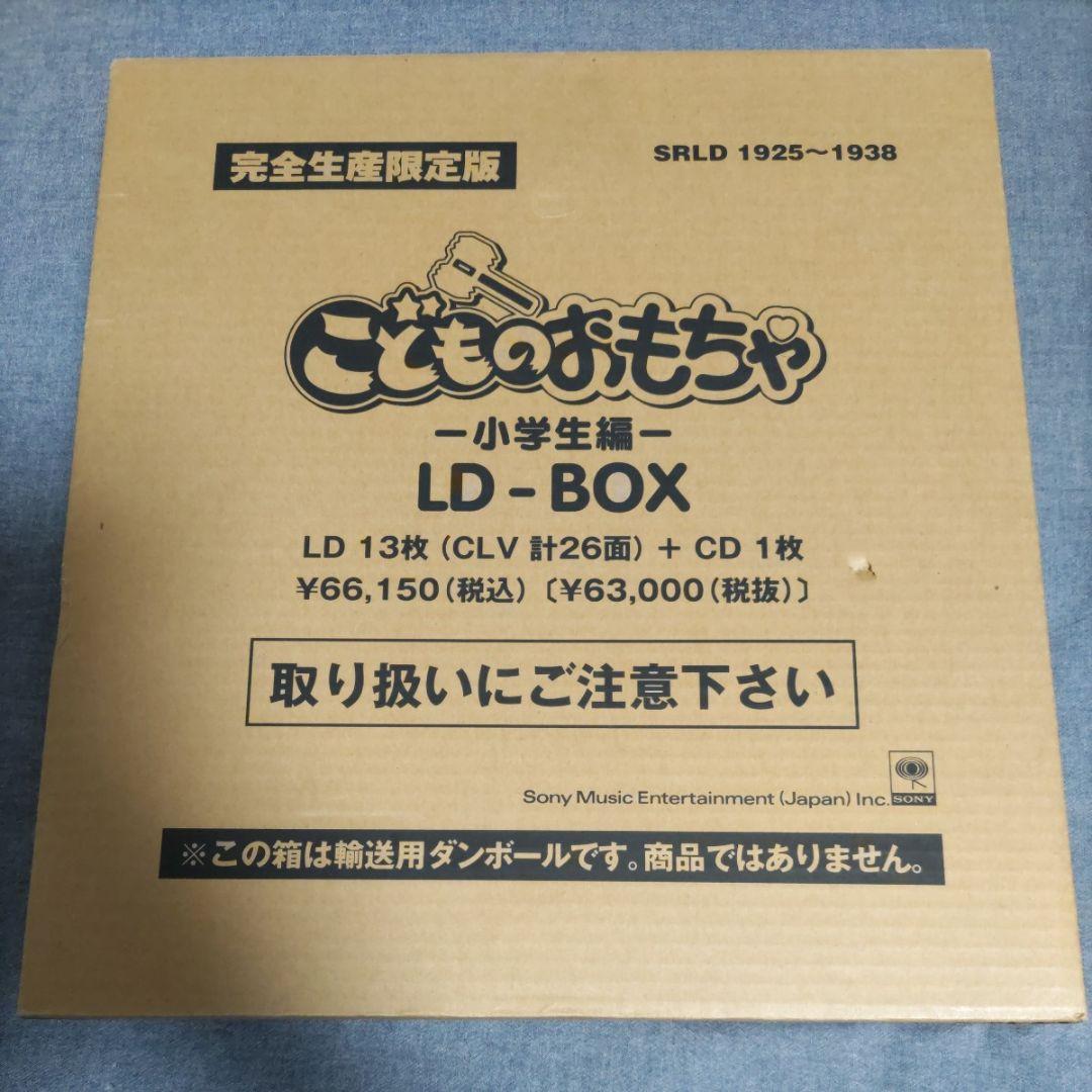 こどものおもちゃ 小学生編 LD-BOX 完全生産限定盤 LD-BOX小学生編 こどものおもちゃ 子供のおもちゃ こど